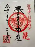 春日山神社の{uncategorized: "未分類", other: "その他", undefined: "問題あり", building: "その他建物", grave: "お墓", sacred_gate: "鳥居", guardian: "狛犬", statue: "像", buddha: "仏像", history: "歴史", nature: "自然", garden: "庭園", animal: "動物", pagoda: "塔", temizu: "手水舎", mountain_gate: "山門・神門", sanctuary: "本殿・本堂", subordinate: "末社・摂社", art: "芸術", scenery: "景色", jizo: "地蔵", ema: "絵馬", goshuin: "御朱印", omikuji: "おみくじ", items: "授与品その他", amulet: "お守り", goshuincho: "御朱印帳", eats: "食事", festival: "お祭り", votive_dance: "神楽", shichigosan: "七五三参", wedding: "結婚式", experience: "体験その他", initially: "初詣", around: "周辺", anti_infection: "感染症対策"}
