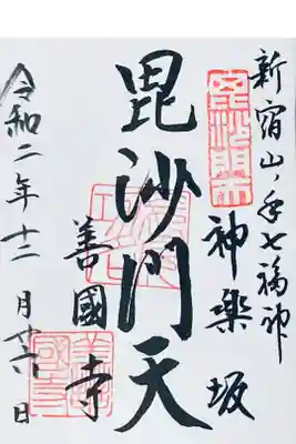 新宿山ノ手七福神