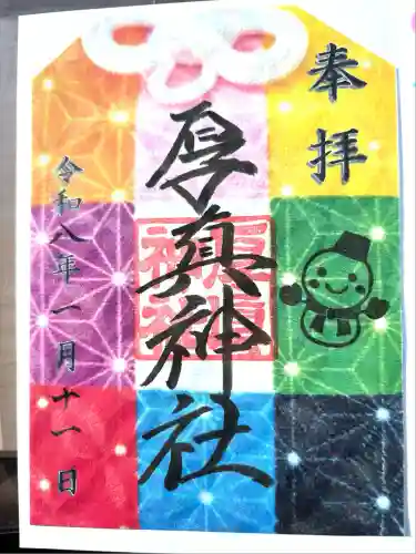 厚真神社(北海道)