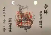 秈荷神社の御朱印