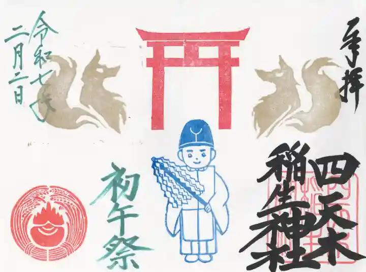 四天木稲生神社(千葉県)