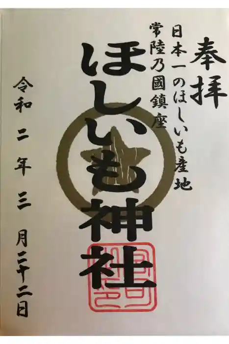 堀出神社の御朱印