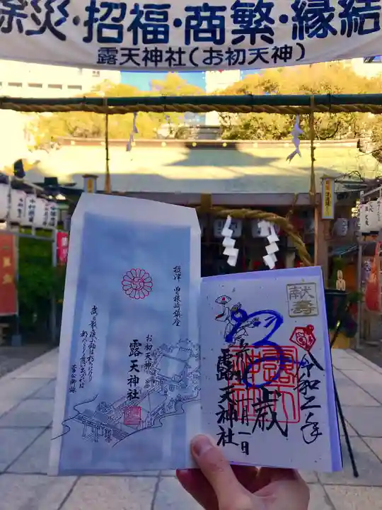 露天神社(お初天神)の授与品その他