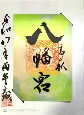 八幡宮(茨城県)