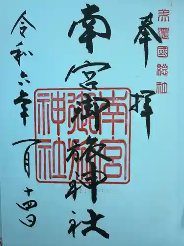 南宮御旅神社(岐阜県)