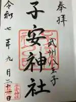 子安神社の御朱印