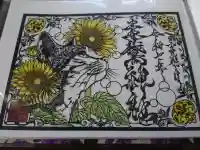 素鵞神社の御朱印