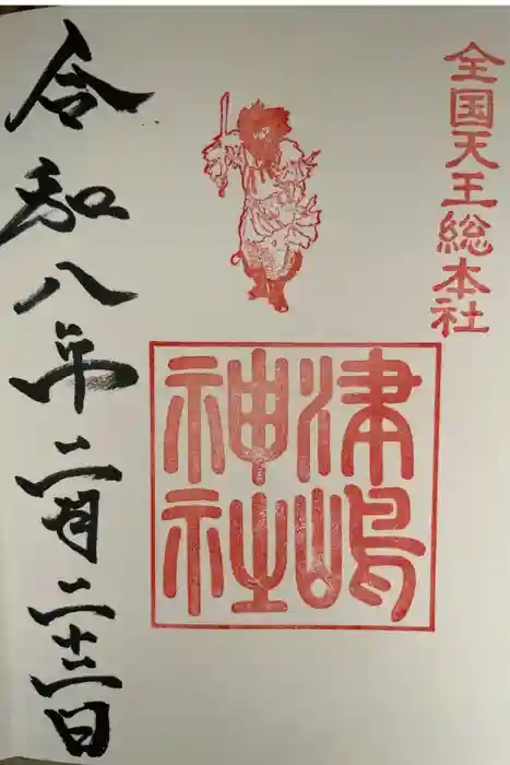 津島神社の御朱印