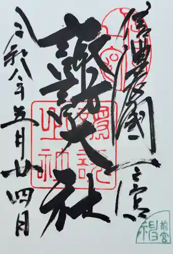 諏訪大社上社前宮の御朱印