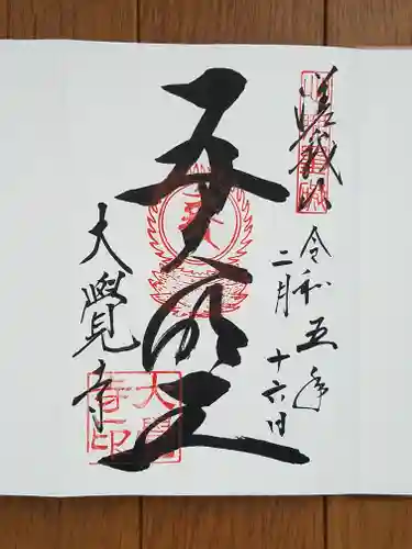 大覚寺の御朱印