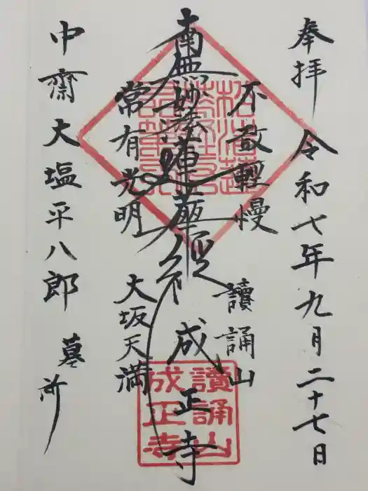 成正寺の御朱印