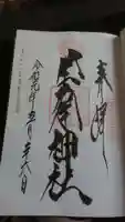 坐摩神社の御朱印