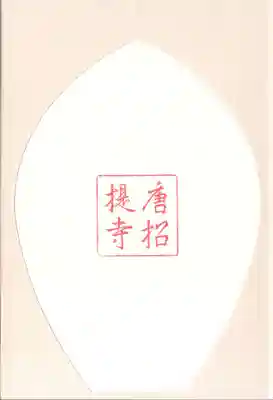 唐招提寺の授与品その他