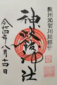 新町神炊館神社の御朱印