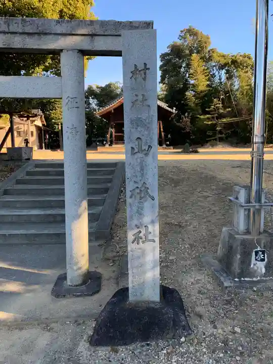 山祇社(原山祇社)のその他建物