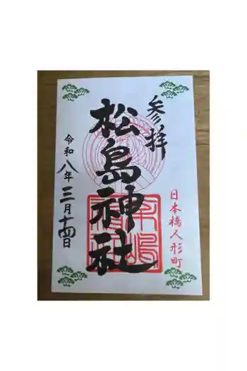 松島神社の御朱印 2026年03月