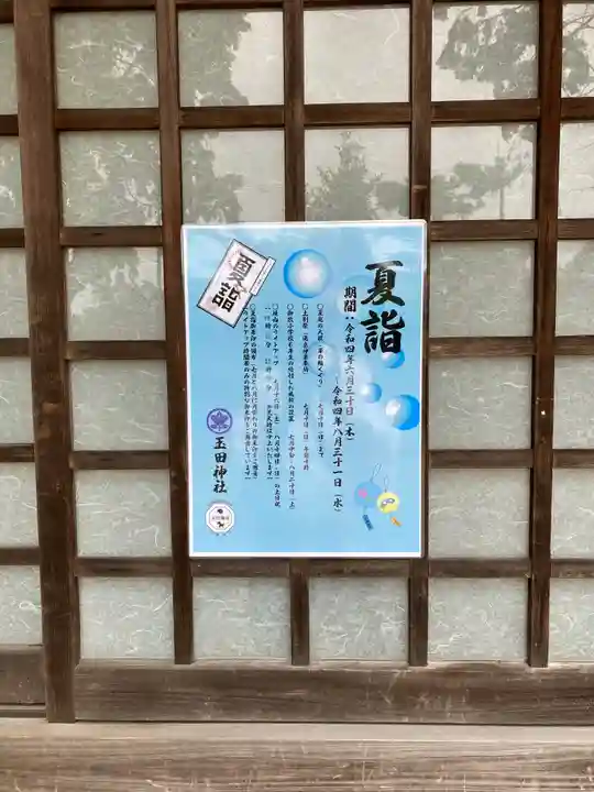 玉田神社(京都府)