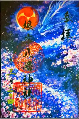 書き置き御朱印