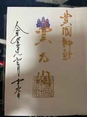 豊國神社の御朱印帳