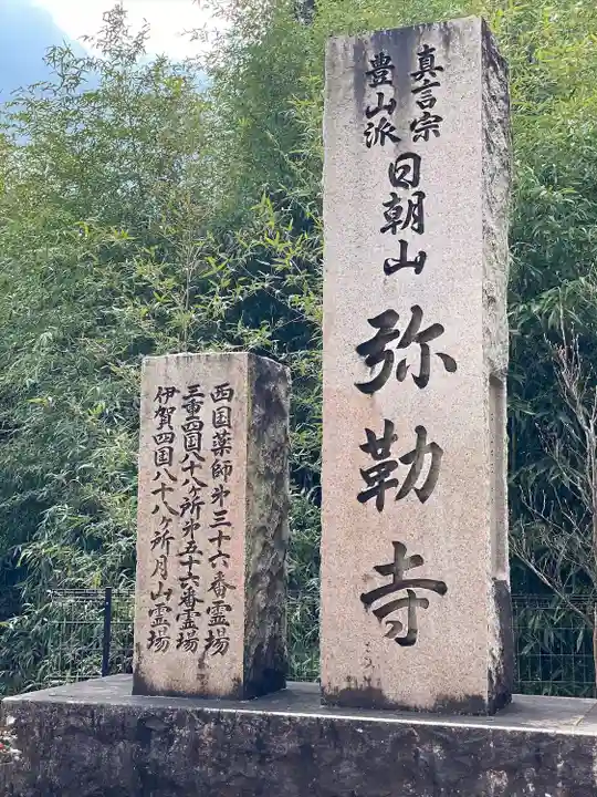 弥勒寺のその他建物