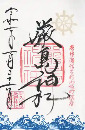 小坂熊野神社(茨城県)