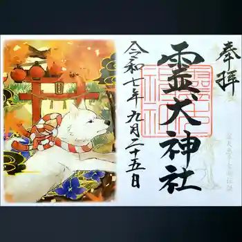 霊犬神社の御朱印 2025年09月
