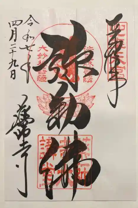 薬師寺の御朱印