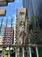 柳森神社(東京都)