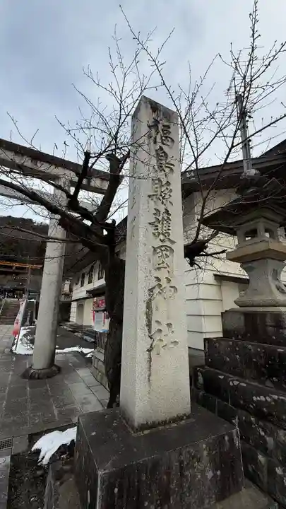 福島縣護國神社(福島県)