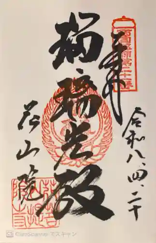 花山院菩提寺の御朱印
