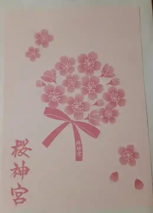 桜神宮(東京都)