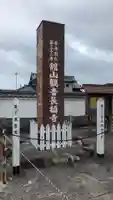 長福寺のその他建物