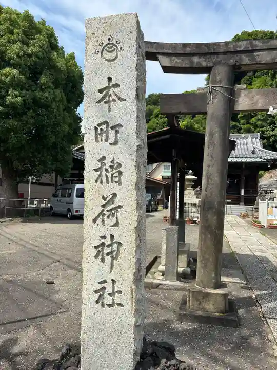 本町稲荷神社(東京都)