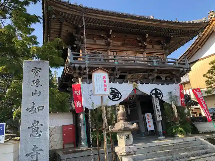 如意寺の山門・神門