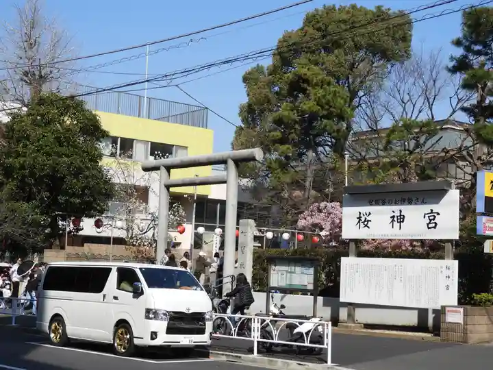桜神宮(東京都)
