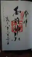 玉前神社の御朱印
