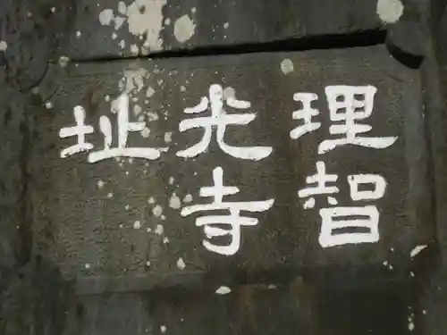 理智光寺跡（理智光寺址）＜史跡＞の歴史