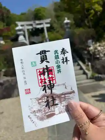 貫井神社の御朱印 2026年04月