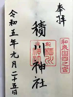 直書きで御朱印をいただきました。