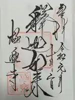 極楽寺(霊鷲山感應院極楽律寺)の御朱印