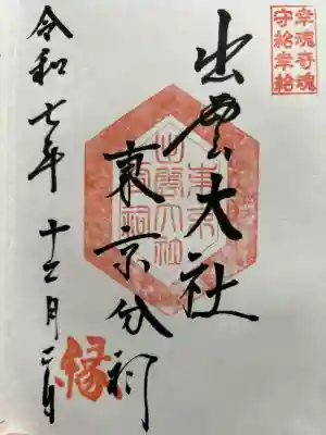 出雲大社東京分祠(東京都)