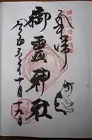 御霊神社の御朱印