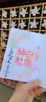 白鳥神社の御朱印