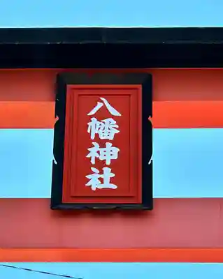 大垣八幡神社のその他建物