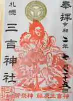三吉神社の御朱印