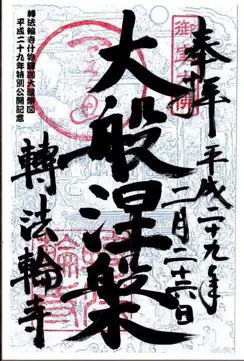 轉法輪寺の御朱印