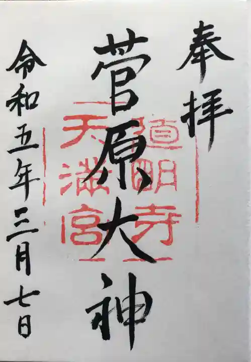 道明寺天満宮(大阪府)