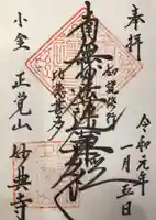 妙典寺の御朱印