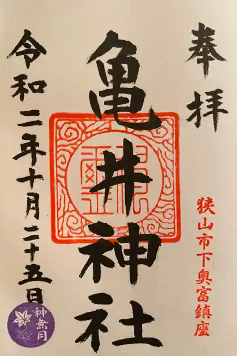 兼務社の梅宮神社で御朱印を頂きました。