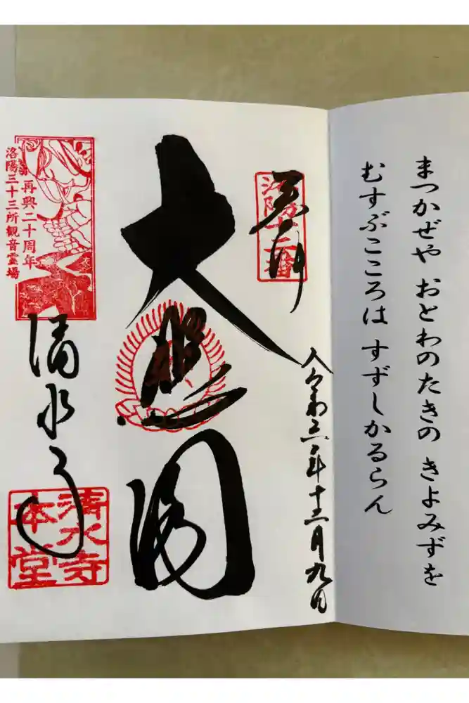 清水寺の御朱印